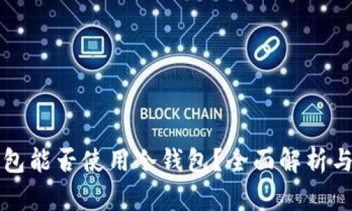 比特派钱包能否使用冷钱包？全面解析与应用指南