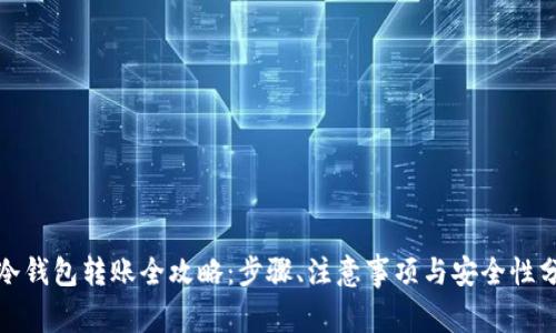 : 冷钱包转账全攻略：步骤、注意事项与安全性分析