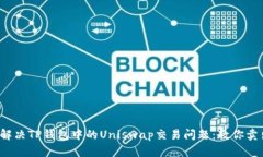  如何解决TP钱包中的Uniswap交易问题：教你卖出无