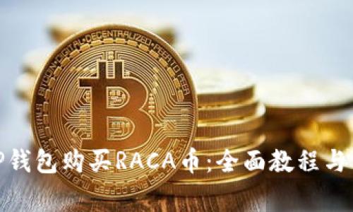: 如何通过TP钱包购买RACA币：全面教程与常见问题解答
