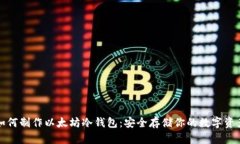 如何制作以太坊冷钱包：安全存储你的数字资产