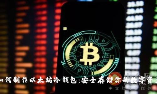 如何制作以太坊冷钱包：安全存储你的数字资产