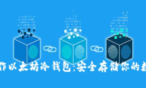 如何制作以太坊冷钱包：安全存储你的数字资产