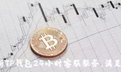   全方位解析TP钱包24小时客服服务，满足用户需