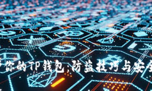  保护你的TP钱包：防盗技巧与安全指南