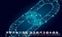  保护你的TP钱包：防盗技巧与安全指南