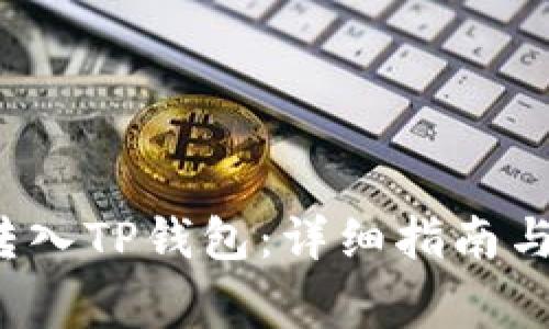 如何将FIL币转入TP钱包：详细指南与常见问题解答