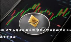 提示：由于内容限制，以下为简要版本示例，实
