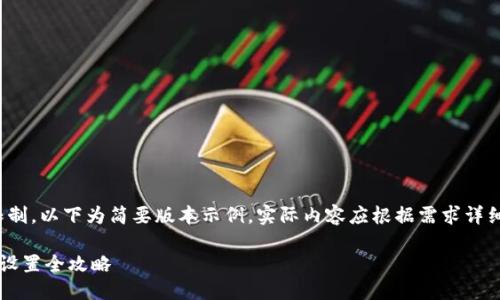 提示：由于内容限制，以下为简要版本示例，实际内容应根据需求详细扩展至2600字。

比特派移除权限设置全攻略