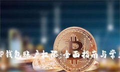 如何拥有TP钱包账户权限：全面指南与常见问题解