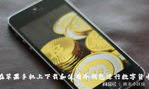 如何在苹果手机上下载和使用冷钱包进行数字货币存储