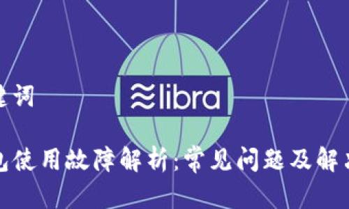 和关键词

TP钱包使用故障解析：常见问题及解决方案