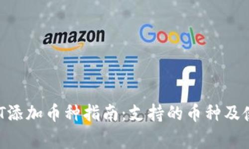  冷钱包USDT添加币种指南：支持的币种及使用注意事项