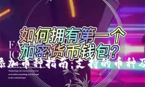  冷钱包USDT添加币种指南：支持的币种及使用注意事项