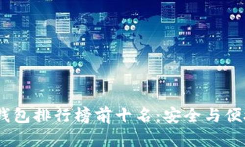 2023年硬件钱包排行榜前十名：安全与便捷的完美结合