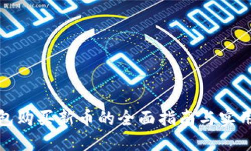 TP钱包购买新币的全面指南与实用技巧