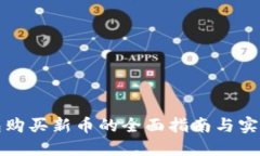 TP钱包购买新币的全面指南与实用技巧