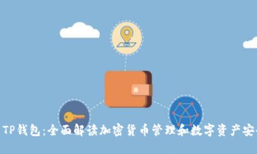 : TP钱包：全面解读加密货币管理和数字资产安全