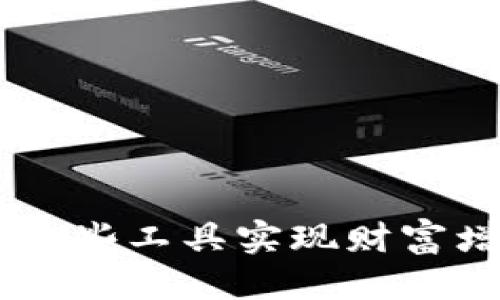   如何使用TP钱包进行转账操作？ / 

 guanjianci TP钱包, 转账, 数字货币, 钱包使用, 区块链 /guanjianci 

随着区块链技术和数字货币的日益普及，数字钱包成为了越来越多人进行交易的主要工具之一。TP钱包，作为一种功能强大的数字货币钱包，不仅支持多种主流数字货币的存储、转账和管理，同时也为用户提供了便捷的操作体验。无论您是加密货币的投资者，还是日常交易的用户，了解如何使用TP钱包进行转账都是一项必备的技能。

在本文中，我们将深入探讨TP钱包的转账功能，提供详细的操作指南，以及可能遇到的问题和解决方案。不仅如此，我们还会提供一些最佳实践和技巧，帮助用户更安全地进行转账操作，从而提高操作效率和安全性。

什么是TP钱包？
TP钱包是一款基于区块链技术的多功能数字资产管理工具，支持多种类型的主流数字货币。它具有安全、便捷、用户友好的特点，用户可以通过TP钱包轻松进行数字货币的存取、转账、交易等操作。TP钱包不仅支持多种资产的管理，还提供了跨链交易、去中心化交易所的接入等功能，使其成为了用户管理数字资产的理想选择。

TP钱包的界面设计，用户可以非常方便地进行操作。无论是新手用户还是有经验的交易者，都可以很快熟悉TP钱包的使用。同时，TP钱包还支持多种语言，使得全球用户都能够轻松使用。

TP钱包如何进行转账操作？
在TP钱包中进行转账操作非常简单。首先，用户需要确保自己拥有一个TP钱包并已经完成注册和登录。以下是TP钱包转账的具体步骤：

1. **打开TP钱包**：在您的设备上找到TP钱包图标，点击打开钱包应用。

2. **登录账户**：如果您没有开启自动登录，请输入您的账户信息进行登录。

3. **选择要转账的资产**：登录后，您会看到您的数字资产列表。点击您希望转账的数字货币，例如BTC、ETH等。

4. **进入转账界面**：在选择的数字资产页面中，您将看到“转账”或“发送”按钮。点击该按钮进入转账界面。

5. **输入转账信息**：在转账界面中，您需要输入接收方的地址和转账金额。确保接收地址的正确性，任何错误的地址都可能导致币不可恢复的损失。

6. **选择转账手续费**：根据网络拥堵情况，您可以选择不同的手续费。一般来说，手续费越高，转账速度越快。

7. **确认转账**：在输入所有信息后，请仔细检查，确保无误后点击“确认”按钮。TP钱包可能会要求您输入安全密码或进行指纹验证，以防止未经授权的转账。

8. **收到转账反馈**：转账成功后，您将看到成功的提示信息，接收方在其钱包中也会收到转账的通知。您可以在交易记录中查看该笔转账的详细信息。

TP钱包转账时可能遇到的问题
尽管TP钱包使转账操作极为简单，但有时用户可能会遇到一些常见问题。以下是几个可能出现的问题及其解决方案：

h41. 转账失败或未到账/h4
在进行数字货币转账时，有时会出现转账失败或接收方未能及时收到转账的情况。这可能由多种原因造成：

**网络拥堵**：区块链网络的拥堵可能导致交易确认时间延长。如果区块链网络流量大，您的转账可能需要更长时间才能被确认。

**手续费设置过低**：如果您选择的转账手续费太低，矿工可能不会优先处理您的交易。为了确保您的转账能够快速被确认，可以考虑适当提高手续费。

**接收地址输入错误**：如果您输入了错误的接收地址，资金将无法找回。务必仔细检查接收地址，确保无误。

解决方案：如果转账未成功，您可以查看您的交易记录，其中包含交易的状态。如果状态为“待确认”，请耐心等待。如果状态为“失败”，检查一下手续费的设置，并根据需要调整。

h42. 钱包安全性问题/h4
在进行数字货币交易时，钱包安全性一直是用户最关心的话题之一。万一钱包被攻击或者账户信息泄露，用户的资产可能面临丧失的风险。

为了提高TP钱包的安全性，用户可以采取以下措施：br1）启用双重身份验证：请务必启用双重身份验证（2FA），增加账户的安全性。br2）定期更换密码：更换密码是确保账户长期安全的一种简单有效的方法。br3）备份助记词和私钥：在创建TP钱包时，系统会提供助记词和私钥，用于恢复钱包。请将其妥善保存，不要与他人分享。

如用户发现账户异常，建议立即更改密码，并联系TP钱包的客户服务进行咨询。

h43. 错误的转账金额/h4
在进行转账时，用户有可能会输入错误的转账金额。这一行为可能影响用户的资金安全。

建议用户在输入金额之前，先确认自己账户的余额及转账金额是否合理。可以使用小额转账先进行测试，确保顺利后再进行大额转账。

h44. 用户界面不友好/h4
部分用户在初次使用TP钱包时，可能会觉得界面不够友好或者不够直观。这包括功能按钮的分布、信息展示的模糊等问题。

建议用户在首次使用软件时，仔细阅读相关的用户手册或观看教学视频，帮助自己更好地了解用户界面和功能。

h45. 设备问题/h4
用户的设备可能会因各种原因导致TP钱包无法正常使用，例如操作系统未更新、软件冲突等。

请确保您的设备和TP钱包都使用最新版本。此外，定期清理设备的存储和缓存，可能会提升应用的运行效率。

h46. 其他常见问题/h4
在进行转账时，可能会遇到各种其他问题，如音量不足、存储空间不足等。用户需要根据具体情况，查找解决办法。

总的来说，TP钱包为用户提供了方便快捷的数字货币转账方式，但用户在使用过程中依然需要保持警惕，确保账户安全和交易的准确性。

转账安全和最佳实践
在进行数字货币转账时，安全是至关重要的。用户在进行交易时，可以采取一些最佳实践，以确保资金的安全和合规。例如：

1. **核对地址**：在每次转账前，务必仔细核对接收方的地址，避免因地址错误而导致的资金损失。

2. **设定合理的手续费**：在确定手续费时，最好参考网络的平均费用，快速交易则要尽量设定略高的费用。

3. **使用冷钱包进行大额存储**：对于长期持有的资产，建议使用冷钱包进行存储，以确保安全。

4. **定期备份**：定期备份钱包信息、助记词及私钥，以防止设备故障导致资产丢失。

5. **保持软件更新**：定期更新TP钱包及设备的操作系统，及时修复漏洞和提升性能。

总结
TP钱包是一个强大而便捷的数字货币管理工具，学习如何进行转账操作以及提高安全意识对于用户来说至关重要。随着数字货币的发展，用户可以更好地利用这些工具实现财富增长和资产管理。希望本文能够为您提供有价值的解答和指导。无论您是刚接触数字货币的新手，还是经验丰富的投资者，TP钱包都能为您提供良好的使用体验。
