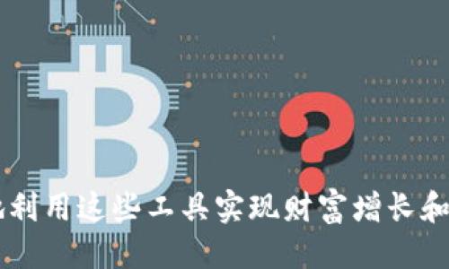  如何使用TP钱包进行转账操作？ / 

 guanjianci TP钱包, 转账, 数字货币, 钱包使用, 区块链 /guanjianci 

随着区块链技术和数字货币的日益普及，数字钱包成为了越来越多人进行交易的主要工具之一。TP钱包，作为一种功能强大的数字货币钱包，不仅支持多种主流数字货币的存储、转账和管理，同时也为用户提供了便捷的操作体验。无论您是加密货币的投资者，还是日常交易的用户，了解如何使用TP钱包进行转账都是一项必备的技能。

在本文中，我们将深入探讨TP钱包的转账功能，提供详细的操作指南，以及可能遇到的问题和解决方案。不仅如此，我们还会提供一些最佳实践和技巧，帮助用户更安全地进行转账操作，从而提高操作效率和安全性。

什么是TP钱包？
TP钱包是一款基于区块链技术的多功能数字资产管理工具，支持多种类型的主流数字货币。它具有安全、便捷、用户友好的特点，用户可以通过TP钱包轻松进行数字货币的存取、转账、交易等操作。TP钱包不仅支持多种资产的管理，还提供了跨链交易、去中心化交易所的接入等功能，使其成为了用户管理数字资产的理想选择。

TP钱包的界面设计，用户可以非常方便地进行操作。无论是新手用户还是有经验的交易者，都可以很快熟悉TP钱包的使用。同时，TP钱包还支持多种语言，使得全球用户都能够轻松使用。

TP钱包如何进行转账操作？
在TP钱包中进行转账操作非常简单。首先，用户需要确保自己拥有一个TP钱包并已经完成注册和登录。以下是TP钱包转账的具体步骤：

1. **打开TP钱包**：在您的设备上找到TP钱包图标，点击打开钱包应用。

2. **登录账户**：如果您没有开启自动登录，请输入您的账户信息进行登录。

3. **选择要转账的资产**：登录后，您会看到您的数字资产列表。点击您希望转账的数字货币，例如BTC、ETH等。

4. **进入转账界面**：在选择的数字资产页面中，您将看到“转账”或“发送”按钮。点击该按钮进入转账界面。

5. **输入转账信息**：在转账界面中，您需要输入接收方的地址和转账金额。确保接收地址的正确性，任何错误的地址都可能导致币不可恢复的损失。

6. **选择转账手续费**：根据网络拥堵情况，您可以选择不同的手续费。一般来说，手续费越高，转账速度越快。

7. **确认转账**：在输入所有信息后，请仔细检查，确保无误后点击“确认”按钮。TP钱包可能会要求您输入安全密码或进行指纹验证，以防止未经授权的转账。

8. **收到转账反馈**：转账成功后，您将看到成功的提示信息，接收方在其钱包中也会收到转账的通知。您可以在交易记录中查看该笔转账的详细信息。

TP钱包转账时可能遇到的问题
尽管TP钱包使转账操作极为简单，但有时用户可能会遇到一些常见问题。以下是几个可能出现的问题及其解决方案：

h41. 转账失败或未到账/h4
在进行数字货币转账时，有时会出现转账失败或接收方未能及时收到转账的情况。这可能由多种原因造成：

**网络拥堵**：区块链网络的拥堵可能导致交易确认时间延长。如果区块链网络流量大，您的转账可能需要更长时间才能被确认。

**手续费设置过低**：如果您选择的转账手续费太低，矿工可能不会优先处理您的交易。为了确保您的转账能够快速被确认，可以考虑适当提高手续费。

**接收地址输入错误**：如果您输入了错误的接收地址，资金将无法找回。务必仔细检查接收地址，确保无误。

解决方案：如果转账未成功，您可以查看您的交易记录，其中包含交易的状态。如果状态为“待确认”，请耐心等待。如果状态为“失败”，检查一下手续费的设置，并根据需要调整。

h42. 钱包安全性问题/h4
在进行数字货币交易时，钱包安全性一直是用户最关心的话题之一。万一钱包被攻击或者账户信息泄露，用户的资产可能面临丧失的风险。

为了提高TP钱包的安全性，用户可以采取以下措施：br1）启用双重身份验证：请务必启用双重身份验证（2FA），增加账户的安全性。br2）定期更换密码：更换密码是确保账户长期安全的一种简单有效的方法。br3）备份助记词和私钥：在创建TP钱包时，系统会提供助记词和私钥，用于恢复钱包。请将其妥善保存，不要与他人分享。

如用户发现账户异常，建议立即更改密码，并联系TP钱包的客户服务进行咨询。

h43. 错误的转账金额/h4
在进行转账时，用户有可能会输入错误的转账金额。这一行为可能影响用户的资金安全。

建议用户在输入金额之前，先确认自己账户的余额及转账金额是否合理。可以使用小额转账先进行测试，确保顺利后再进行大额转账。

h44. 用户界面不友好/h4
部分用户在初次使用TP钱包时，可能会觉得界面不够友好或者不够直观。这包括功能按钮的分布、信息展示的模糊等问题。

建议用户在首次使用软件时，仔细阅读相关的用户手册或观看教学视频，帮助自己更好地了解用户界面和功能。

h45. 设备问题/h4
用户的设备可能会因各种原因导致TP钱包无法正常使用，例如操作系统未更新、软件冲突等。

请确保您的设备和TP钱包都使用最新版本。此外，定期清理设备的存储和缓存，可能会提升应用的运行效率。

h46. 其他常见问题/h4
在进行转账时，可能会遇到各种其他问题，如音量不足、存储空间不足等。用户需要根据具体情况，查找解决办法。

总的来说，TP钱包为用户提供了方便快捷的数字货币转账方式，但用户在使用过程中依然需要保持警惕，确保账户安全和交易的准确性。

转账安全和最佳实践
在进行数字货币转账时，安全是至关重要的。用户在进行交易时，可以采取一些最佳实践，以确保资金的安全和合规。例如：

1. **核对地址**：在每次转账前，务必仔细核对接收方的地址，避免因地址错误而导致的资金损失。

2. **设定合理的手续费**：在确定手续费时，最好参考网络的平均费用，快速交易则要尽量设定略高的费用。

3. **使用冷钱包进行大额存储**：对于长期持有的资产，建议使用冷钱包进行存储，以确保安全。

4. **定期备份**：定期备份钱包信息、助记词及私钥，以防止设备故障导致资产丢失。

5. **保持软件更新**：定期更新TP钱包及设备的操作系统，及时修复漏洞和提升性能。

总结
TP钱包是一个强大而便捷的数字货币管理工具，学习如何进行转账操作以及提高安全意识对于用户来说至关重要。随着数字货币的发展，用户可以更好地利用这些工具实现财富增长和资产管理。希望本文能够为您提供有价值的解答和指导。无论您是刚接触数字货币的新手，还是经验丰富的投资者，TP钱包都能为您提供良好的使用体验。