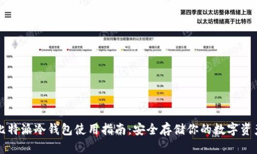 比特派冷钱包使用指南：安全存储你的数字资产