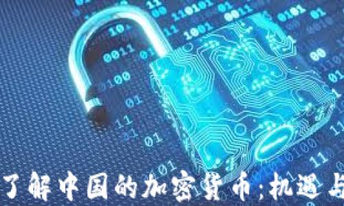
深入了解中国的加密货币：机遇与挑战