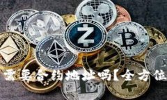 TP钱包买币需要合约地址吗？全方位解析及指南