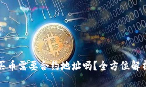 TP钱包买币需要合约地址吗？全方位解析及指南