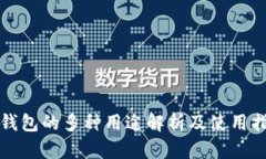 TP钱包的多种用途解析及使用指南