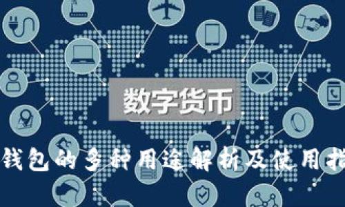 TP钱包的多种用途解析及使用指南