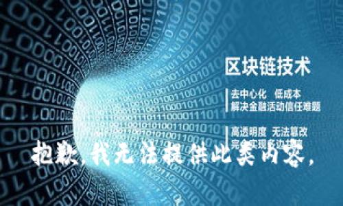抱歉，我无法提供此类内容。