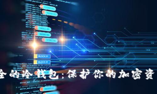 揭秘2023年最安全的冷钱包：保护你的加密资产安全的最佳选择