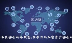 揭秘2023年最安全的冷钱包：保护你的加密资产安