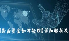 TP钱包删除后资金如何处理？详细解析及使用技巧
