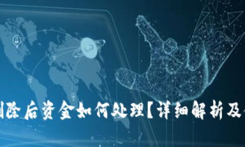 TP钱包删除后资金如何处理？详细解析及使用技巧