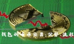 全面解析TP钱包的币币交易：优势、流程与常见问