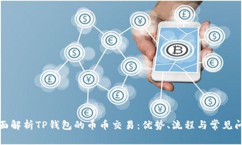 全面解析TP钱包的币币交易：优势、流程与常见问题