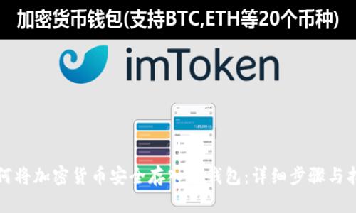如何将加密货币安全存入冷钱包：详细步骤与指南