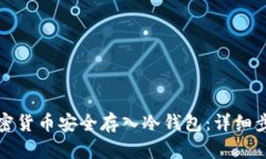 如何将加密货币安全存入冷钱包：详细步骤与指
