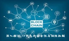  深入探讨：TP钱包的安全性与销毁机制