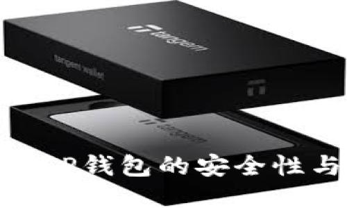  深入探讨：TP钱包的安全性与销毁机制