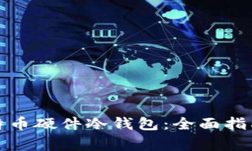 如何选择最佳比特币硬件冷钱包：全面指南与常见问题解答