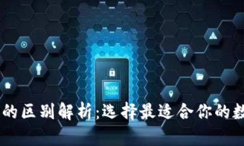 IM钱包与TP钱包的区别解析：选择最适合你的数字资产管理工具