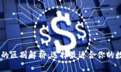 IM钱包与TP钱包的区别解析：选择最适合你的数字