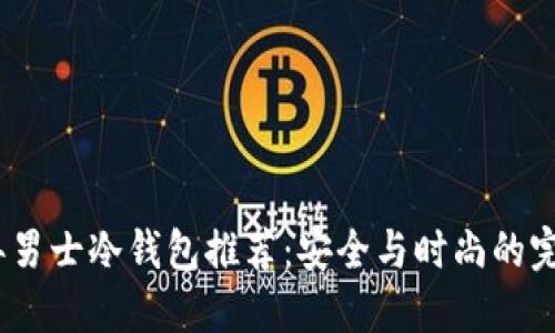 2023年男士冷钱包推荐：安全与时尚的完美结合