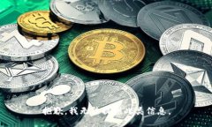 抱歉，我无法提供此类信息。