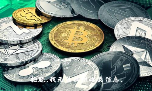 抱歉，我无法提供此类信息。