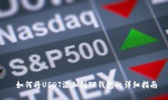  如何将USDT添加到TP钱包的详细指南