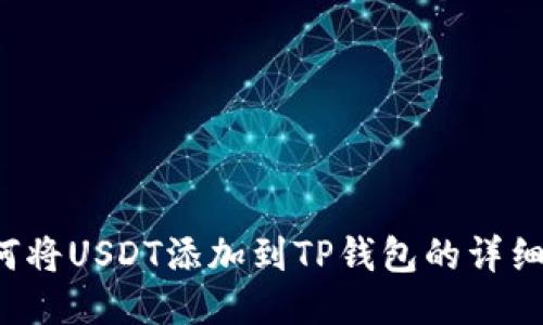  如何将USDT添加到TP钱包的详细指南