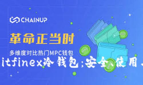 全面解析Bitfinex冷钱包：安全、使用与管理指南